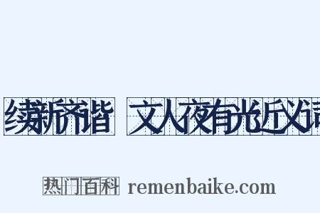 续新齐谐·文人夜有光近义词是什么意思的图片